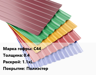 Профнастил с полимерным покрытием С44 s=0.4 1.1хL Покрытие:Полиэстер, м2, RAL цена от 444.6 Тг / м2, где купить, условия доставки в Кызылорде и Кызылординской области